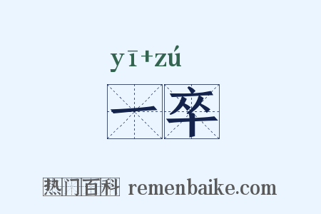一卒是什么意思的图片